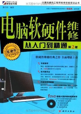 電腦軟硬件維修從入門(mén)到精通(第2版) 一本既實(shí)用又全面的技術(shù)寶典